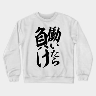 働いたら負け-You lose if you work- Crewneck Sweatshirt